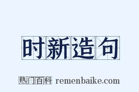 时新造句是什么意思的图片